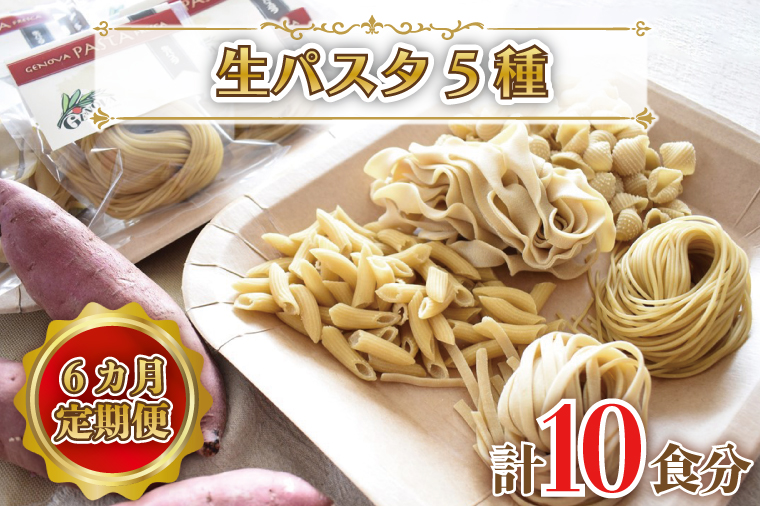 CJ-5  紅はるか使用 生パスタ5種（計10食分）