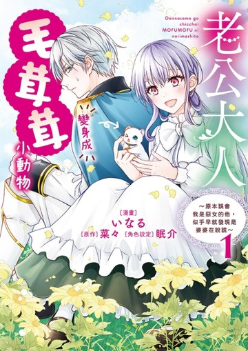 老公大人變身成毛茸茸小動物～原本誤會我是惡女的他，似乎早就發現是婆婆在說[二手書_近全新]