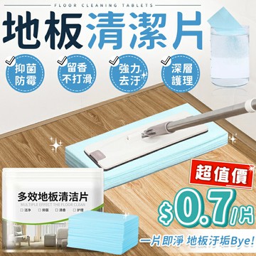 地板清潔片 一包30入 清潔片 多效合一 強力去汙清潔片 多效合一地板清潔片 去汙 掃除清潔 地板清潔劑【A2016】