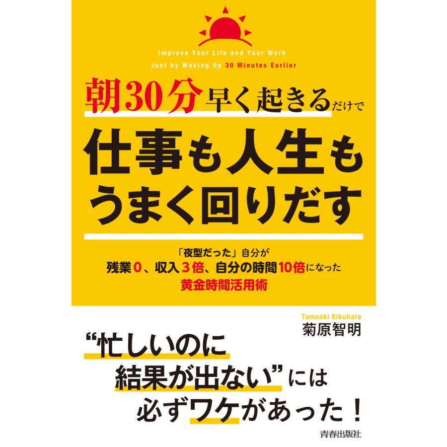 朝30分早く起きるだけで仕事も人生もうまく回りだす 電子書籍版   著:菊原智明