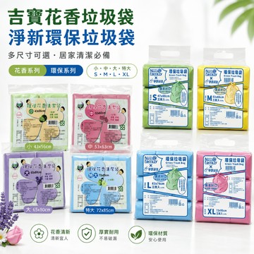 🔥台灣出貨🔥吉寶花香垃圾袋 淨新環保垃圾袋 特大/大/中/小三種尺寸 防破裂 不滴水 不漏底 平底封口 垃圾袋  3入