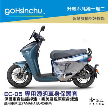EC05 透明 車身防刮套 3D剪裁 防刮套 保護套 車罩 車套 耐刮 EC 05 YAMAHA哈家人