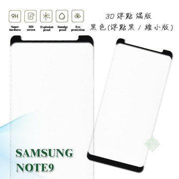 【嚴選外框】 三星 NOTE9 縮小版 滿版 浮點 玻璃貼 鋼化膜 9H 3D