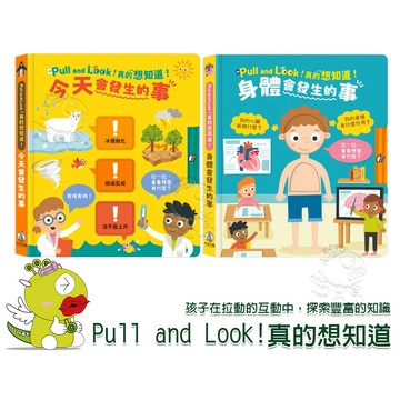 【禾流文創】Pull and Look！真的想知道！身體會發生的事 繪本 童書 學習書