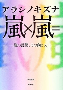  嵐×嵐＝アラシノキズナ 嵐の言葉、その向こう。／永尾愛幸(著者)