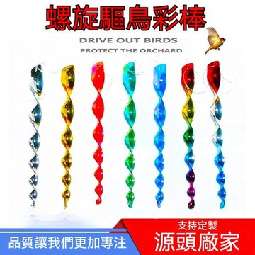 ⚡台灣出貨⚡廠家批發螺旋風轉驅鳥棒 果園趕鳥彩色反光條 菜地蘋果葡萄園趕鳥器 驅鳥神器 嚇鳥防鳥螺旋閃光彩帶