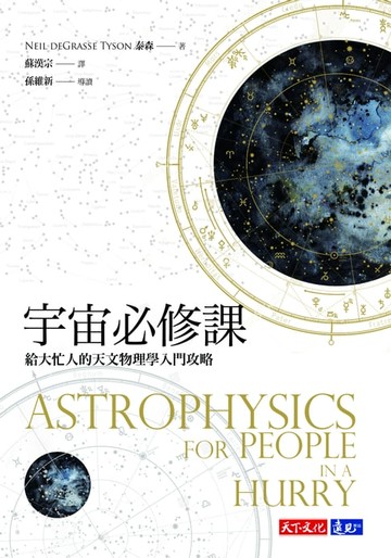 【電子書】宇宙必修課：給大忙人的天文物理學入門攻略