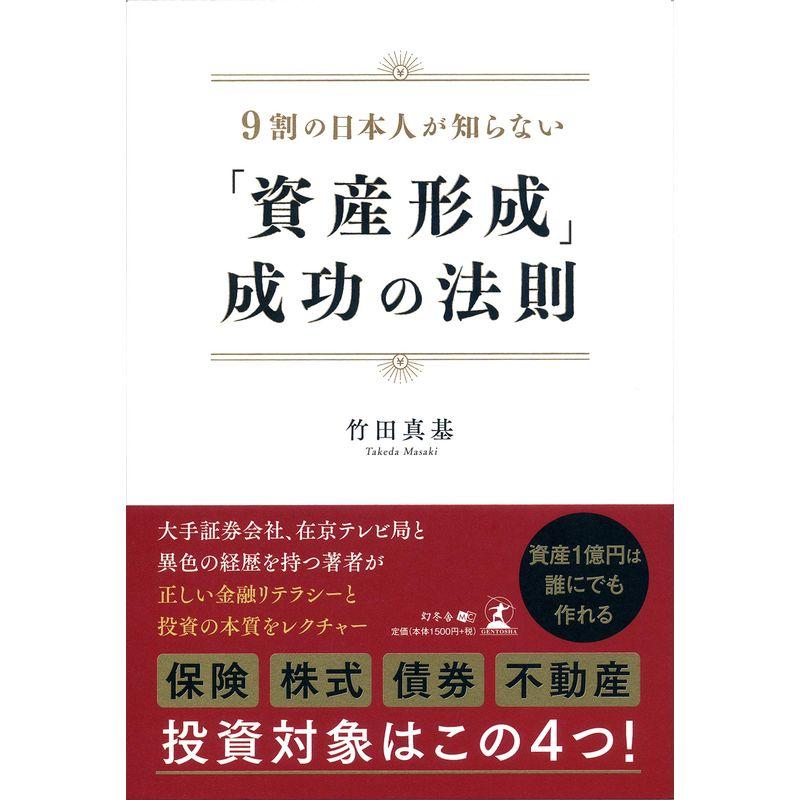 9割の日本人が知らない 資産形成 成功の法則