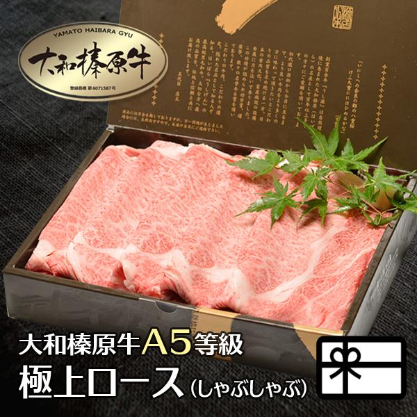 肉 ギフト 牛肉 黒毛和牛 大和榛原牛 A5 しゃぶしゃぶ用 極上ロース肉 化粧箱入 1.0kg 内祝い 御礼 プレゼント 送料無料 冷凍便