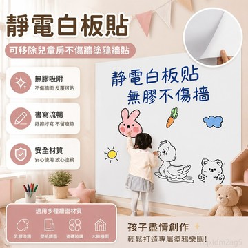 靜電白闆貼可移除兒童房不傷墻畵畵的塗鴉墻壁貼紙吸附寫字闆墻貼 壁貼貼紙 牆壁貼紙 可移除壁貼 可移除牆貼