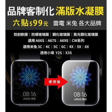 【台灣現貨~隔日到貨】最新款 滿版手錶水凝膜 手錶保護貼 IS愛思手錶/A66/A69/CW/雷電專用 高清滿版水凝膜