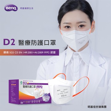 【明基醫】怡安D2醫療防護口罩FFP2（20入/盒）FFP2/D2雙認證 歐規N95/N95等級 醫療防護五層立體口罩 獨立包裝