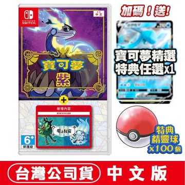 任天堂NS Switch  寶可夢 紫 + 零之秘寶-中文版●加碼贈寶可夢精選特典任選x1