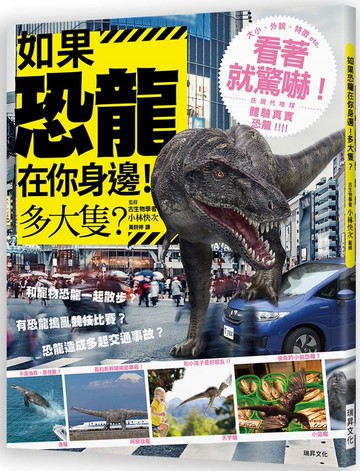 如果恐龍在你身邊！多大隻？：超生動的逼真CG插圖，看著就驚嚇！在現代地球體驗真實恐龍！！！