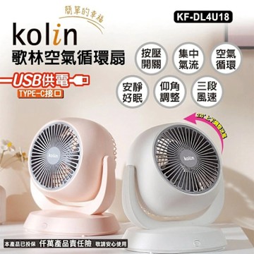 kolin歌林 USB插電式8吋空氣循環扇(顏色隨機出貨/1入)