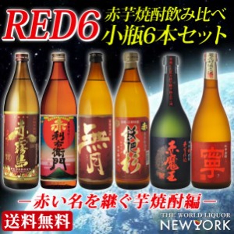 焼酎 飲み比べ RED6 小瓶赤飲み比べ小瓶6本セット 赤い名を継ぐ芋焼酎編 720ml×2本 900ml×4本 送料無料(北海道沖縄+890円)  通販 LINEポイント最大10.0%GET | LINEショッピング