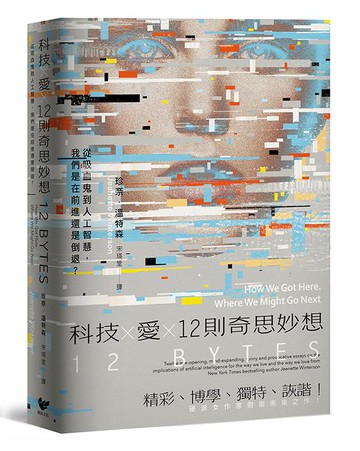 【讀書共和國】科技Ｘ愛Ｘ12則奇思妙想【英國才女作家珍奈．溫特森最新散文集】：從吸血鬼到人工智慧，我們是在前進還是倒退？