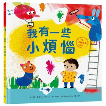 我有一些小煩惱【SEL情緒素養繪本】【城邦讀書花園】