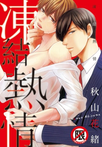 凍結熱情（全）[二手書_良好]