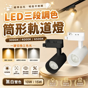 認證通過 LED 三色調光 軌道燈 360度旋轉 LED軌道燈 筒形軌道燈 黑殼 白殼 COB光源