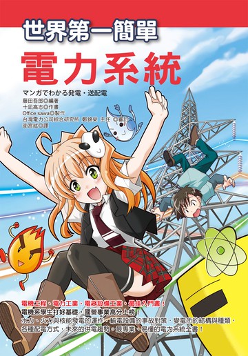 世界第一簡單電力系統