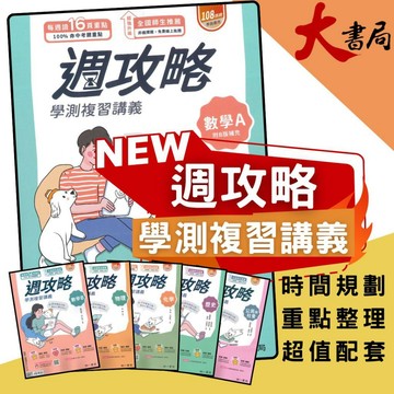 【116學測】南一高中『週攻略』學測複習講義 英文、數學A、數學B、物理、化學、生物、地球科學、歷史、公民與社會●大書局 網路線上書店 快速出貨 您升學的好夥伴!
