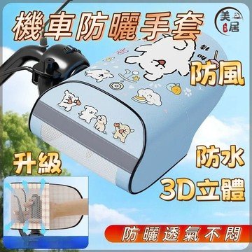 🔥機車防曬手把套🔥防曬手把套 3D機車手把套 3D立體 通用型 電車車/摩托車手套 騎車手把套 防風手把套 機車握把套