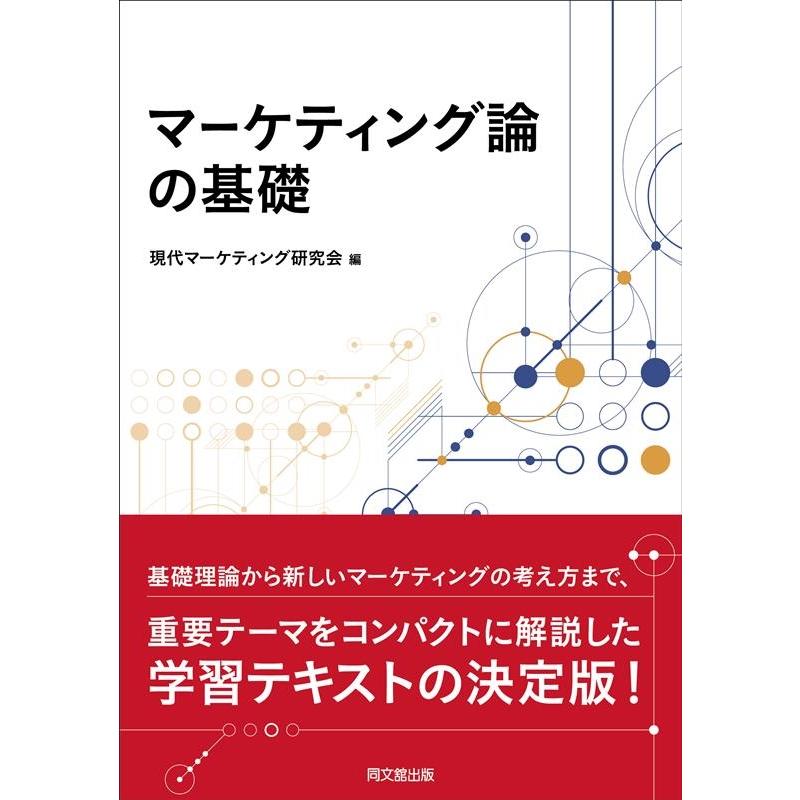 マーケティング論の基礎