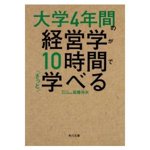 大学４年間の経営学が１０時間でざっと学べる