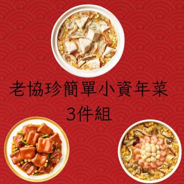 2026年名菜熱銷組【老協珍】小資年菜3件組(A/B任選組合)(年菜預購)