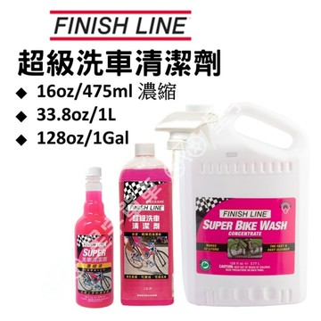 FINISHLINE 終點線 超級洗車清潔劑