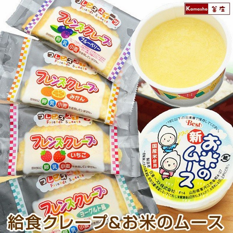 学校給食クレープアイス4種 ヨーグルト風 いちご みかん ブルーベリーを各5枚 計枚入 お米のムース 5ヶ入 2パック 通販 Lineポイント最大0 5 Get Lineショッピング