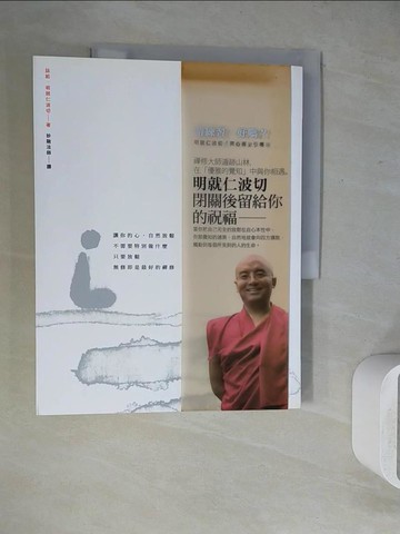 【書寶二手書T5／宗教_ZU2】請練習，好嗎?_詠給．明就仁波切