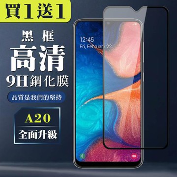 三星 A20 保護貼 買一送一全覆蓋玻璃黑框鋼化膜