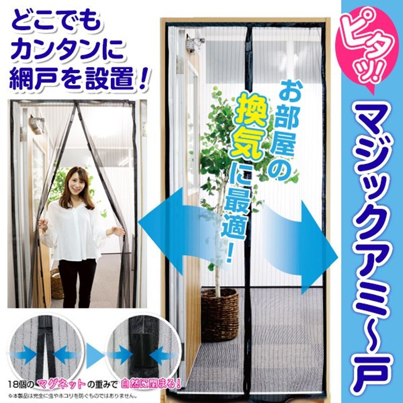 網戸カーテン 虫対策 目隠し 玄関カーテン 簡単設置 マグネット開閉式 自動で閉まる ドアカーテン 自然な風 リビング 涼しい 換気 節電 マジックアミー戸t 通販 Lineポイント最大0 5 Get Lineショッピング