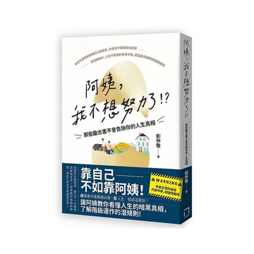 阿姨，我不想努力了！？(那些勵志書不會告訴你的人生真相)