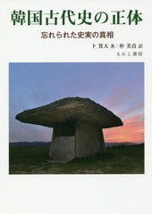 韓国古代史の正体 忘れられた史実の真相