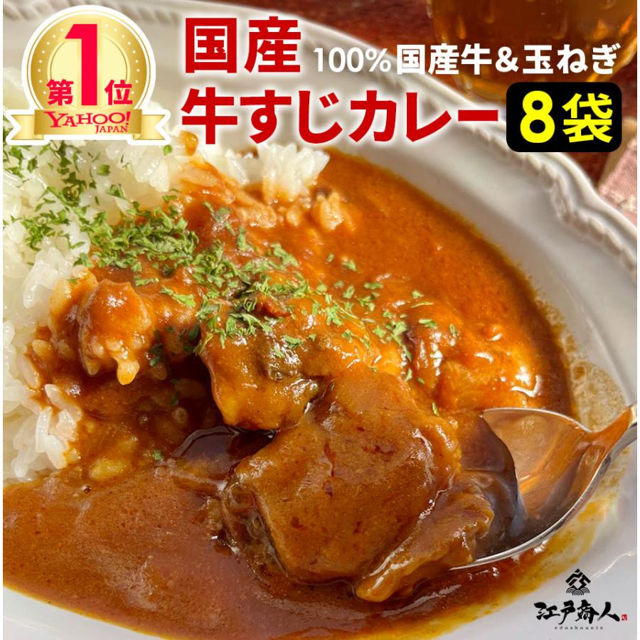 超得クーポン配布中 カレー レトルト 牛すじカレー 8袋 100％国産 牛すじ たまねぎ使用 中辛 惣菜 レトルト 非常食 おつまみ 牛肉 酒のつまみ 年末年始