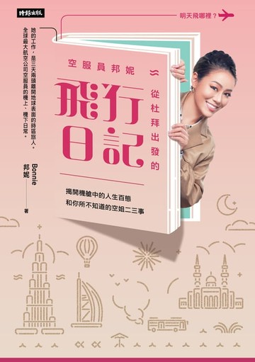 【電子書】空服員邦妮從杜拜出發的飛行日記：揭開機艙中的人生百態和你所不知道的空姐二三事