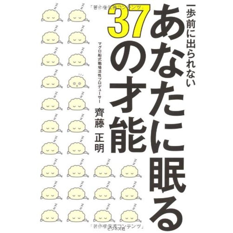 一歩前に出られないあなたに眠る３７の才能