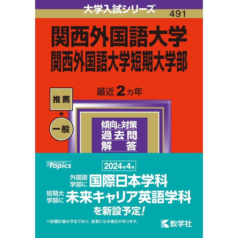 関西外国語大学・関西外国語大学短期大学部 (2024年版大学入試シリーズ)