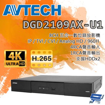 昌運監視器 AVTECH陞泰 DGD2109AX-U1 8路 五合一 XVR 錄影主機 支援雙硬碟