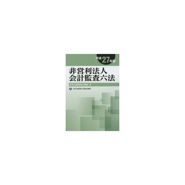 非営利法人会計監査六法 平成27年版