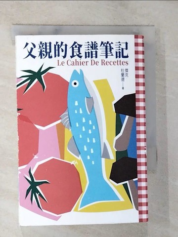 【書寶二手書T3／翻譯小說_BMV】父親的食譜筆記_傑克?杜蘭德, 許雅雯