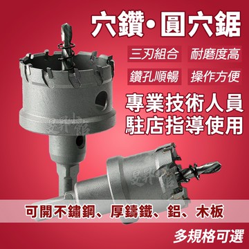 【蝦皮隔日到貨】穴鑽【現貨供應】 圓穴鑽 開孔器 開孔穴鑽 不鏽鋼圓穴鑽 圓孔器 開孔 圓鑽 圓穴鋸