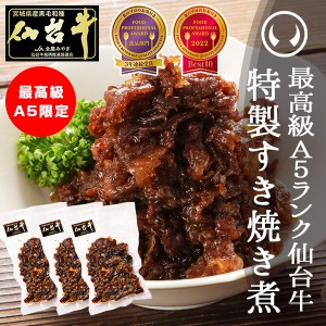 最高級Ａ５ランク仙台牛すき焼き煮100g×3パック敬老 のしOK