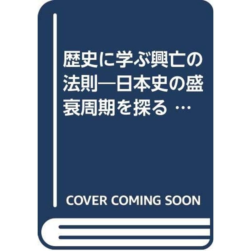 歴史に学ぶ興亡の法則?日本史の盛衰周期を探る (Chi Chi・Select)