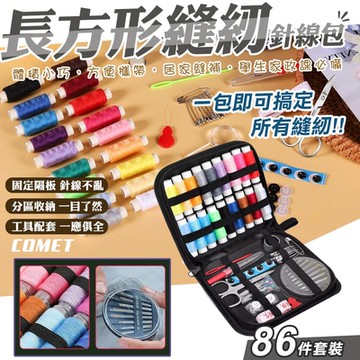 【COMET】長方形86件套裝頂針輕巧針線包(SK-86)