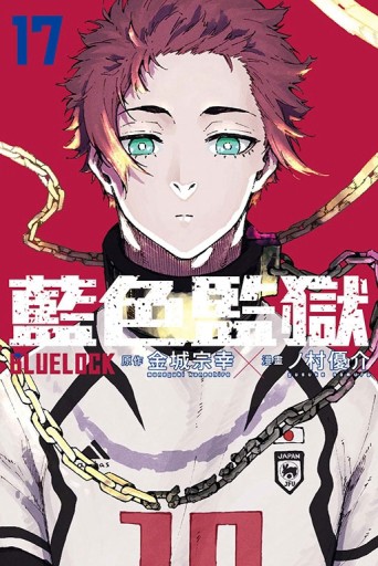 BLUE LOCK 藍色監獄（17）【二手書_近全新】TAAZE讀冊生活