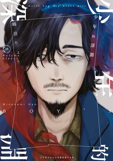 【電子書】少年的深淵(11)